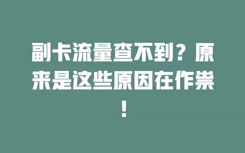 副卡流量查不到？原来是这些原因在作祟！