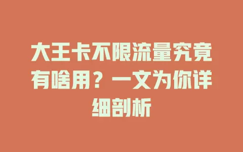 大王卡不限流量究竟有啥用？一文为你详细剖析