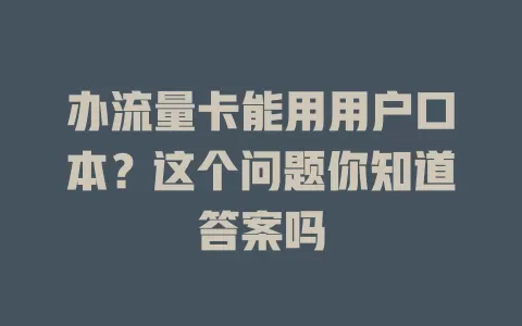 办流量卡能用用户口本？这个问题你知道答案吗