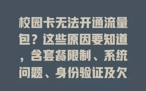 校园卡无法开通流量包？这些原因要知道，含套餐限制、系统问题、身份验证及欠费等