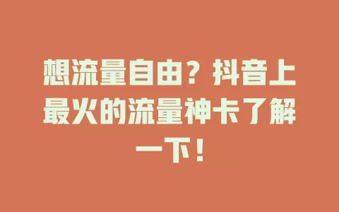 想流量自由？抖音上最火的流量神卡了解一下！