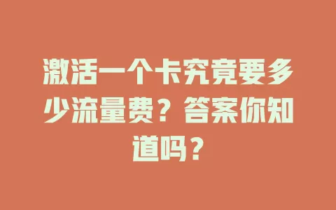 激活一个卡究竟要多少流量费？答案你知道吗？