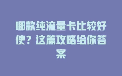 哪款纯流量卡比较好使？这篇攻略给你答案