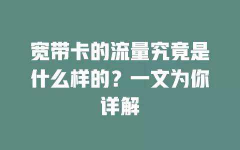 宽带卡的流量究竟是什么样的？一文为你详解