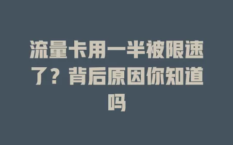流量卡用一半被限速了？背后原因你知道吗
