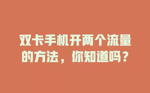 双卡手机开两个流量的方法，你知道吗？