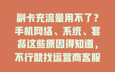 副卡充流量用不了？手机网络、系统、套餐这些原因得知道，不行就找运营商客服！