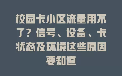 校园卡小区流量用不了？信号、设备、卡状态及环境这些原因要知道