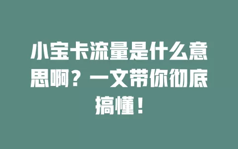 小宝卡流量是什么意思啊？一文带你彻底搞懂！
