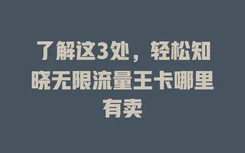 了解这3处，轻松知晓无限流量王卡哪里有卖