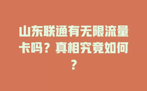 山东联通有无限流量卡吗？真相究竟如何？
