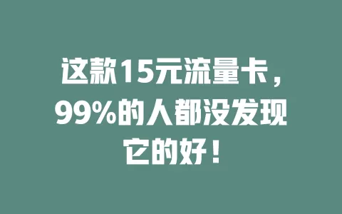 这款15元流量卡，99%的人都没发现它的好！