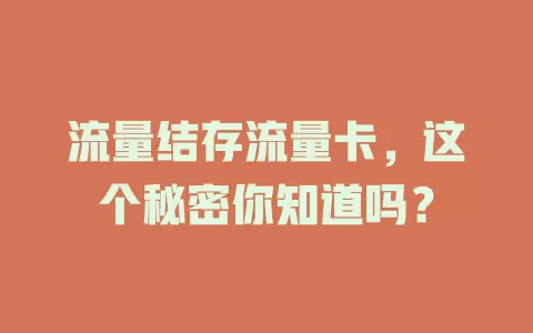 流量结存流量卡，这个秘密你知道吗？