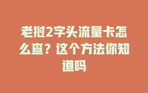 老挝2字头流量卡怎么查？这个方法你知道吗
