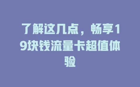 了解这几点，畅享19块钱流量卡超值体验