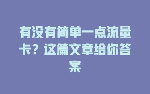 有没有简单一点流量卡？这篇文章给你答案
