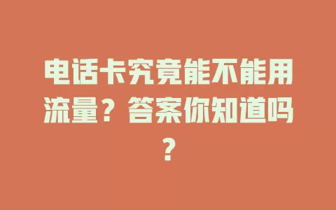 电话卡究竟能不能用流量？答案你知道吗？