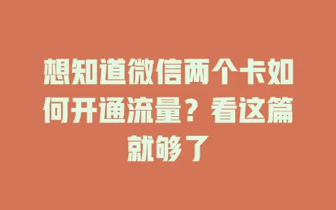 想知道微信两个卡如何开通流量？看这篇就够了
