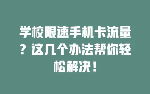 学校限速手机卡流量？这几个办法帮你轻松解决！