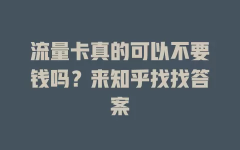 流量卡真的可以不要钱吗？来知乎找找答案