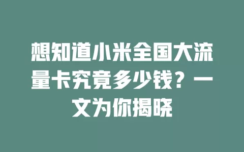 想知道小米全国大流量卡究竟多少钱？一文为你揭晓
