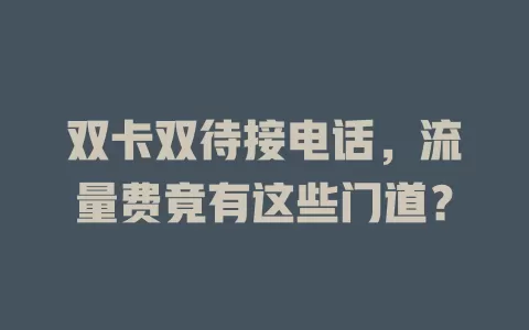 双卡双待接电话，流量费竟有这些门道？