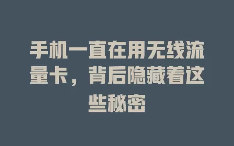 手机一直在用无线流量卡，背后隐藏着这些秘密