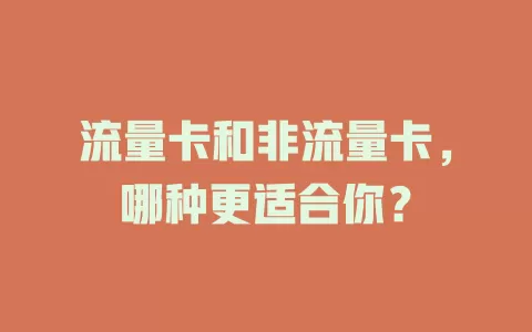 流量卡和非流量卡，哪种更适合你？