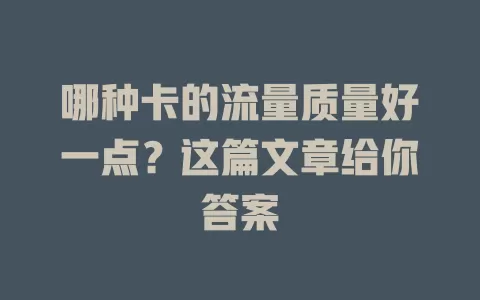哪种卡的流量质量好一点？这篇文章给你答案