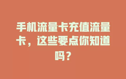 手机流量卡充值流量卡，这些要点你知道吗？