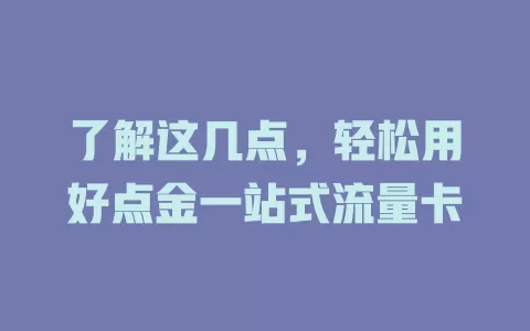 了解这几点，轻松用好点金一站式流量卡