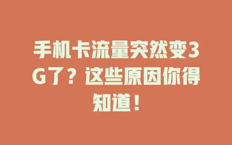 手机卡流量突然变3G了？这些原因你得知道！