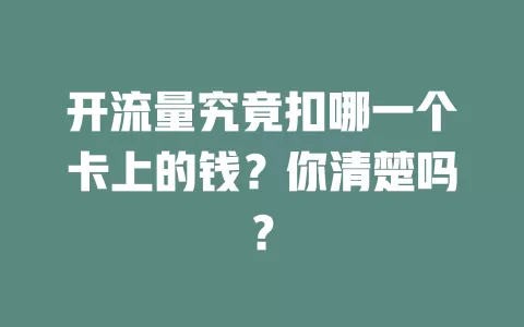 开流量究竟扣哪一个卡上的钱？你清楚吗？