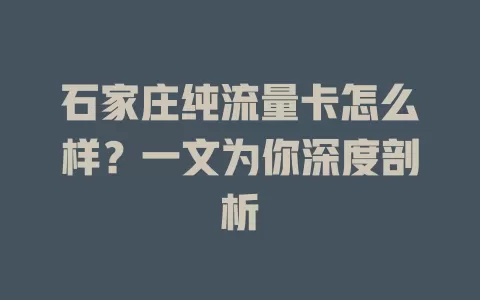 石家庄纯流量卡怎么样？一文为你深度剖析