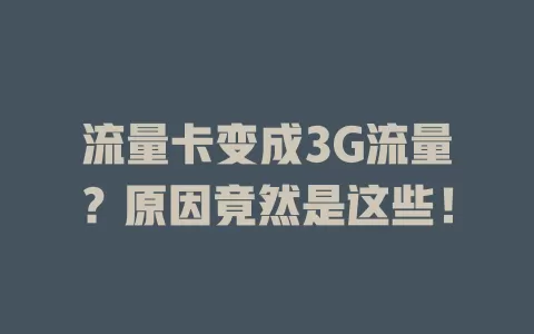 流量卡变成3G流量？原因竟然是这些！