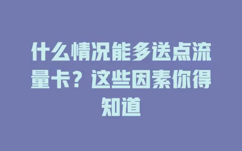 什么情况能多送点流量卡？这些因素你得知道