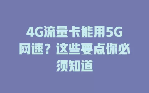 4G流量卡能用5G网速？这些要点你必须知道