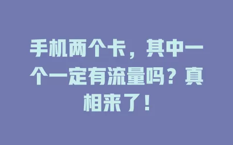 手机两个卡，其中一个一定有流量吗？真相来了！
