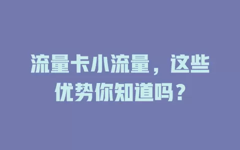 流量卡小流量，这些优势你知道吗？