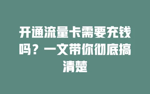 开通流量卡需要充钱吗？一文带你彻底搞清楚