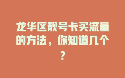 龙华区靓号卡买流量的方法，你知道几个？