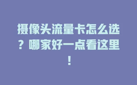 摄像头流量卡怎么选？哪家好一点看这里！