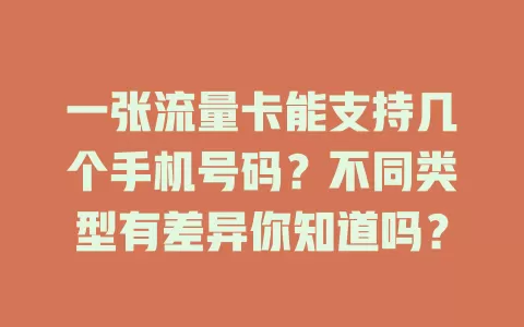一张流量卡能支持几个手机号码？不同类型有差异你知道吗？