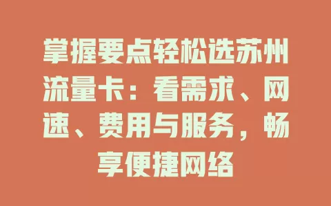 掌握要点轻松选苏州流量卡：看需求、网速、费用与服务，畅享便捷网络