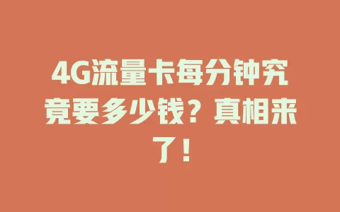 4G流量卡每分钟究竟要多少钱？真相来了！