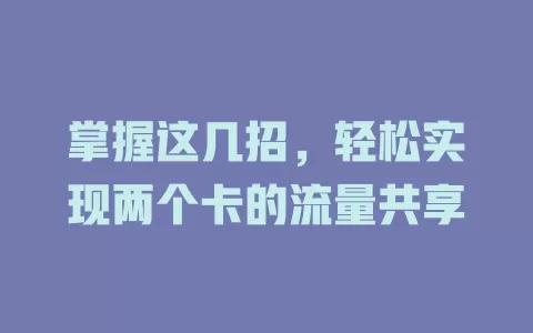 掌握这几招，轻松实现两个卡的流量共享
