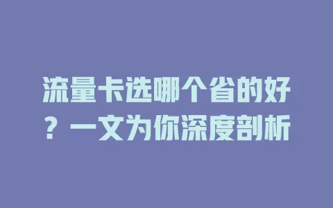 流量卡选哪个省的好？一文为你深度剖析