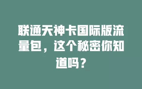联通天神卡国际版流量包，这个秘密你知道吗？