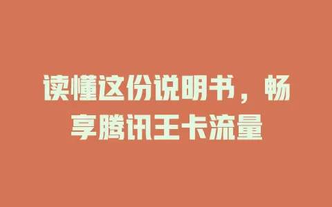 读懂这份说明书，畅享腾讯王卡流量