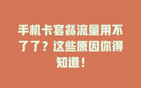 手机卡套餐流量用不了了？这些原因你得知道！